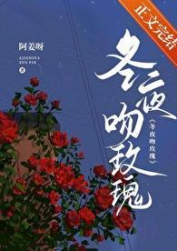冬夜吻玫瑰by姜揽月番外