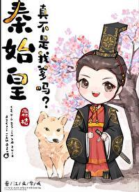 秦始皇真不是我爹? 作者 霖桔