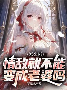 情敌变成了我的猫怎么办在线等急