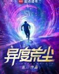 异度荒尘女娲神端