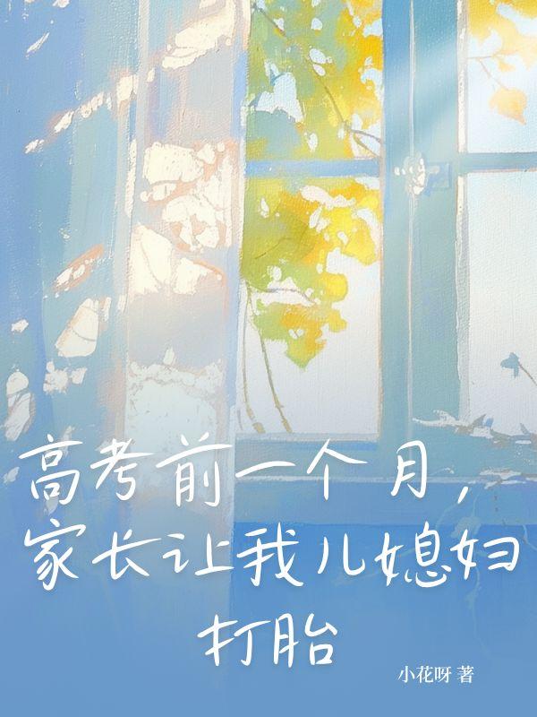 儿子高考前要我