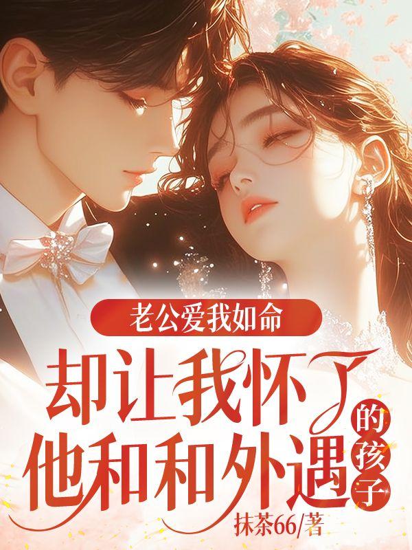老公让我怀孕了咋办