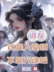 道友这是人皇旗不是万魂幡