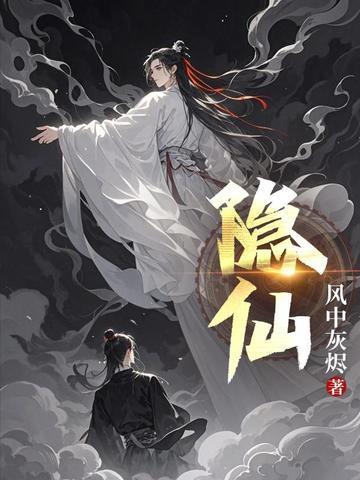 隐仙派为何不能随便学