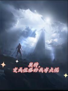 我变成奥特曼了怎么办