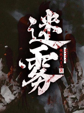 迷雾迷雾在迷雾