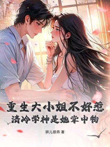 重生大小姐最强校园