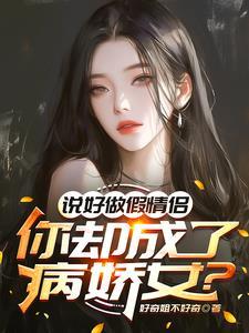 你却成了病娇女主角