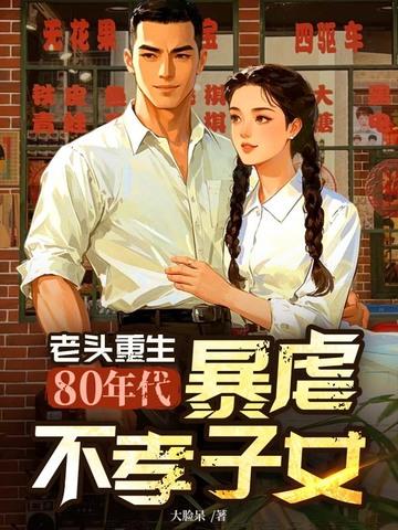 重生老头子