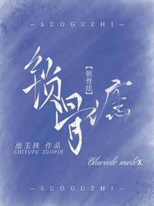 于朦胧锁骨痣