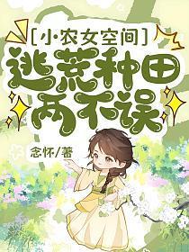 穿越小农女有空间