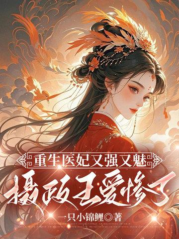 摄政王爱惨了她