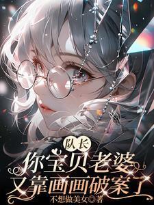 队长你宝贝老婆又靠画画破案了第二季
