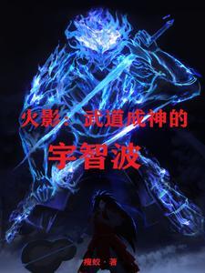 火影之宇智波家的武士