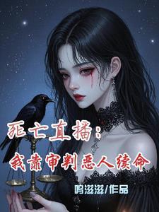 死亡直播我靠审判恶人续命正版免费阅读