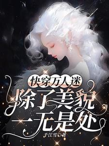万人迷快穿无cp一章一世界