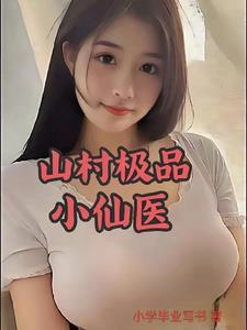 山村绝品医仙