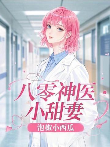 八零神医小甜妻 酒心糖果
