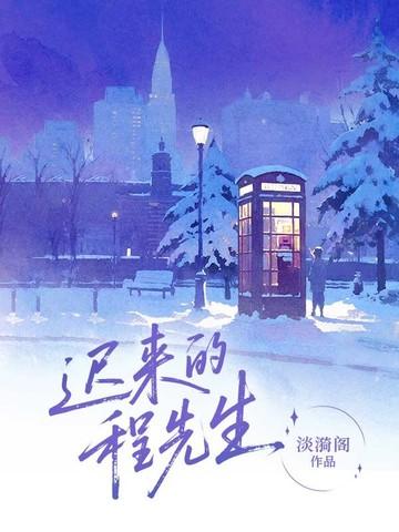 先生可知迟来的深情