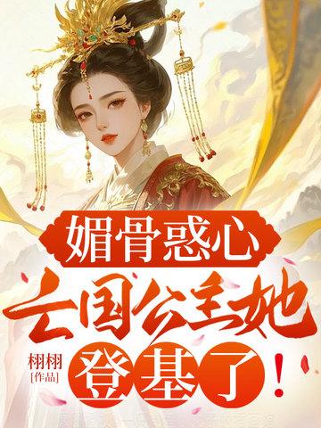 媚骨穿越