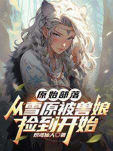 从雪原被兽娘捡到开始的