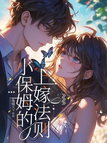 小保姆找新家