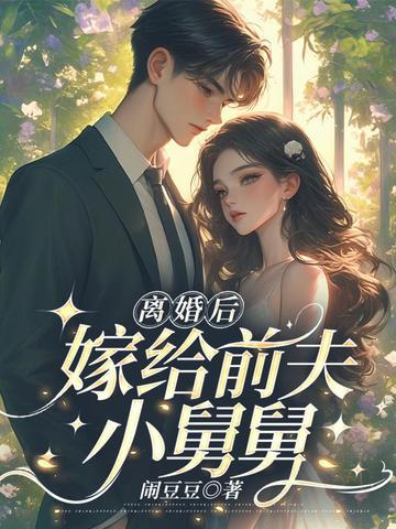 离婚了嫁给前男友