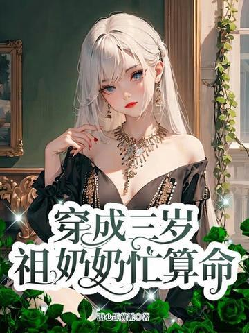 穿成祖奶奶的闺