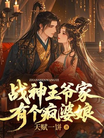 战神王爷的农家妃全文阅读