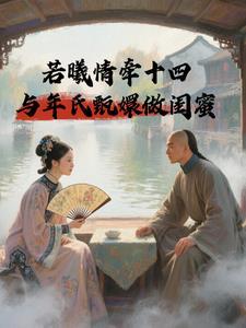 若曦爱过十四爷吗