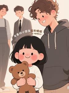 岑家的小团宠软糯糯全文