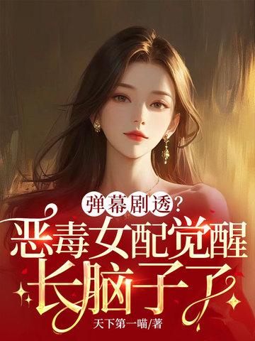 恶毒女配醒悟了最新章节