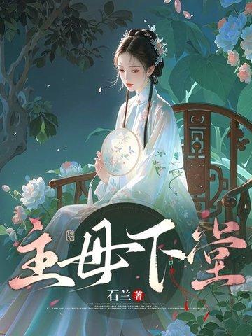 主母下堂江婉清