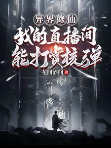 我在异界搞直播