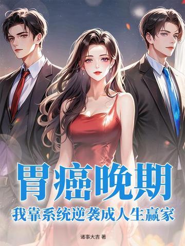 你是得了胃癌晚期