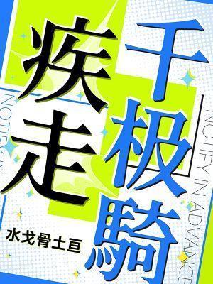 疾走千趣台要什么材料