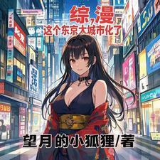 这个东京太城市化了(1-294)