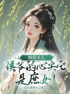 填房皇后刘弗陵免费阅读