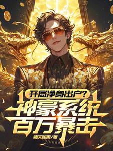神豪开局百个亿金钱系统