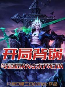 夺冠后rng求我归队免费阅读