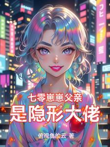 七零崽崽父亲是隐形大佬后续章节