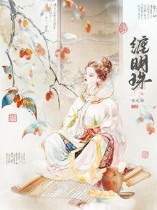 缠明珠全文免费阅读最新章节无弹窗
