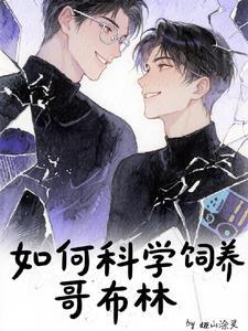 哥布林培训
