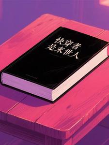 快穿者是末世人类的