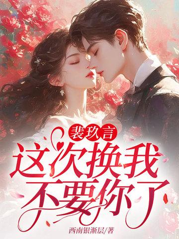 女主叫裴玖的