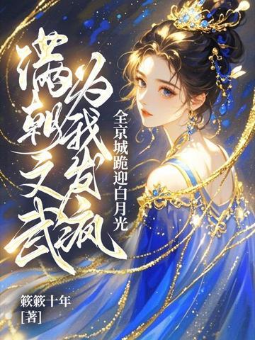 满朝文武皆本王我前男友免费阅读