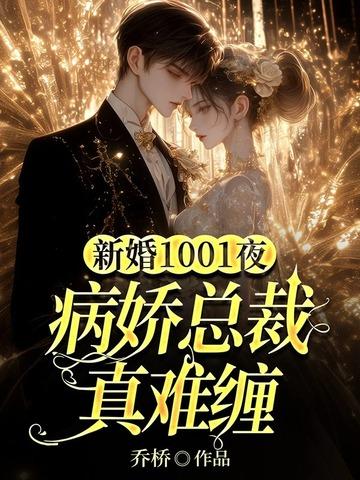 病娇总裁的新婚甜妻