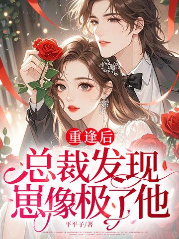 总裁久别重逢的