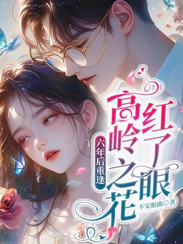 倪雾柒年后重逢