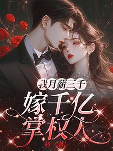 嫁给月薪三千的男人